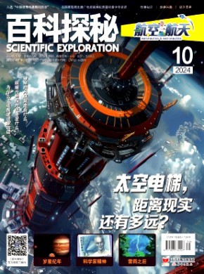 百科探秘·航空航天期刊